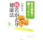 Yahoo! Yahoo!ショッピング(ヤフー ショッピング)玄米酵素で腸スッキリ、体若がえり健康法／矢崎栄司