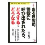 Yahoo! Yahoo!ショッピング(ヤフー ショッピング)ある日突然、警察に呼び出されたら、どうする・どうなる／石原豊昭