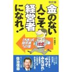 金のない人こそ経営者になれ！ 【改訂版】／辻成晃