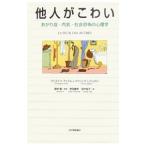 他人がこわい／Ａｎｄｒ〓Ｃｈｒｉｓｔｏｐｈｅ