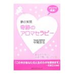 Yahoo! Yahoo!ショッピング(ヤフー ショッピング)夢の実現奇跡のアロマセラピー／中尾弥生