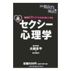 超セクシー心理学−毎日がゾクゾクするほど楽しくなる−／大和まや／ゆうきゆう