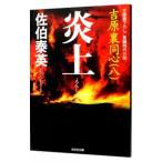 炎上（吉原裏同心シリーズ８）／佐伯泰英