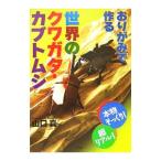 おりがみで作る世界のクワガタ・カブトムシ／山口真