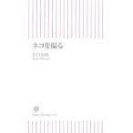 ネコを撮る／岩合光昭