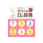 ｗｉｔｈ高野優赤ちゃん語まるわかり辞典／小西行郎