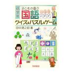 Yahoo! Yahoo!ショッピング(ヤフー ショッピング)子どもの喜ぶ国語クイズ＆パズル＆ゲーム 低学年／田中清之助