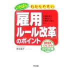 Yahoo! Yahoo!ショッピング(ヤフー ショッピング)いちばんわかりやすい「雇用ルール改革」のポイント／徳永康子