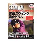 Yahoo! Yahoo!ショッピング(ヤフー ショッピング)江連忠ボールを打たずに上手くなる！実戦スウィング強化ドリル／江連忠