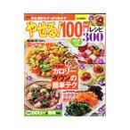 やせる！１００円レシピ３００／主婦の友社
