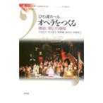 びわ湖ホールオペラをつくる／上原恵美