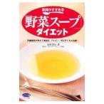 Yahoo! Yahoo!ショッピング(ヤフー ショッピング)医師がすすめる「野菜スープ」ダイエット／島村善行