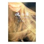 魂の布／松本路子