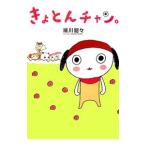 きょとんチャン。／細川貂々