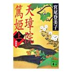 天璋院篤姫 【新装版】 上／宮尾登美子