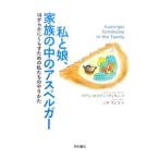 私と娘、家族の中のアスペルガー／ＷｉｌｌｅｙＬｉａｎｅ Ｈｏｌｌｉｄａｙ