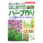 はじめてのハーブ作り／主婦の友社