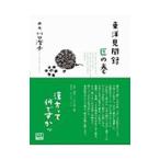 Yahoo! Yahoo!ショッピング(ヤフー ショッピング)東洋見聞録 医の巻／川口澄子
