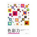 色彩力／武川カオリ