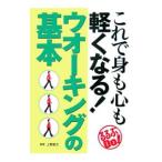 Yahoo! Yahoo!ショッピング(ヤフー ショッピング)これで身も心も軽くなる！ウオーキングの基本／上野敏文