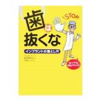 歯は抜くな／岩田有弘