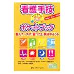 Yahoo! Yahoo!ショッピング(ヤフー ショッピング)看護手技あんしん！これだけポケットブック／中沢典子
