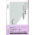 パ・リーグ審判、メジャーに挑戦す／平林岳