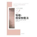 ハイブリッド民法 ２／法律文化社