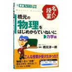 橋元の物理をはじめからていねいに−力学編−／橋元淳一郎
