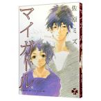 マイガール 1／佐原ミズ