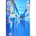 孤高のメス−外科医当麻鉄彦− 第5巻／大鐘稔彦