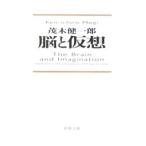 脳と仮想／茂木健一郎