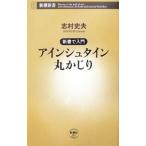 新書で入門 アインシュタイン丸かじり／志村史夫