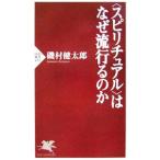＜スピリチュアル＞はなぜ流行るのか／磯村健太郎