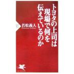 トヨタの上司は現場で何を伝えているのか／若松義人