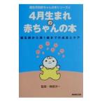 ４月生まれの赤ちゃんの本−誕生前から満１歳までの成長とケア−／榊原洋一【監修】