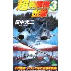  супер истребитель ..3| Tanaka Koji 