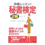 Yahoo! Yahoo!ショッピング(ヤフー ショッピング)合格レッスン！秘書検定２級−自分を磨く！スキルを磨く！−／佐藤一明