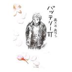 バッテリー 6／あさのあつこ
