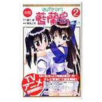 小説ながされて藍蘭島(2)−恋しくて−／霧海正悟