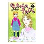 のんちゃんの手のひら 5／金子節子
