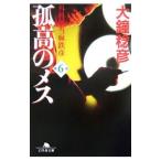 孤高のメス−外科医当麻鉄彦− 第6巻／大鐘稔彦