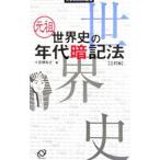 元祖世界史の年代暗記法 【三訂版】／小豆畑和之