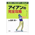 Yahoo! Yahoo!ショッピング(ヤフー ショッピング)アイアンの完全攻略−ＯＮＥ ＰＯＩＮＴ ＧＯＬＦ− 【新版】／金井清一【監修】