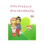 パパとママをえらんで、ボクはうまれてきたんだよ。／ナカムラミツル