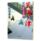 荒海ノ津（居眠り磐音 江戸双紙シリーズ２２）／佐伯泰英
