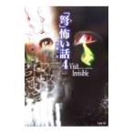 「弩」怖い話(4)−Ｖｉｓｉｔ Ｉｎｖｉｓｉｂｌｅ−／加藤一