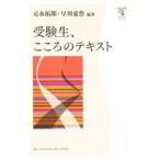 受験生、こころのテキスト／元永拓郎／早川東作【編著】