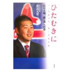 Yahoo! Yahoo!ショッピング(ヤフー ショッピング)ひたむきに−松坂大輔、“超一流”への道−／渡辺元智