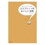 Yahoo! Yahoo!ショッピング(ヤフー ショッピング)おうちでいれるエスプレッソのおいしい法則／横山千尋